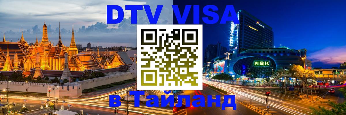 Цены на DTV визу в Таиланд — пакеты услуг, достаточно даже паспорта - 18.11.2025 