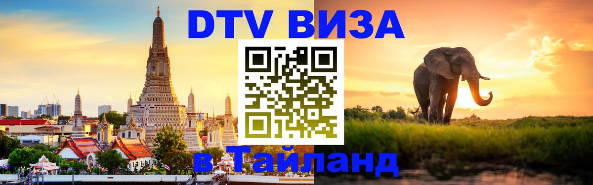 VISA в Тайланд для удалёнщиков Бердск 