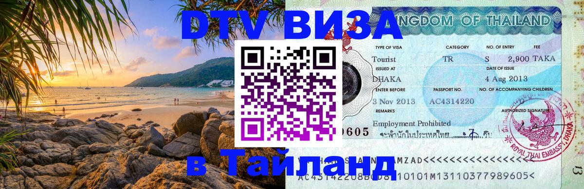 ДТВ VISA Тайланд для фрилансеров Бердск 